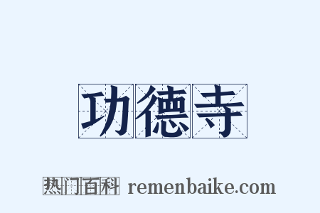 功德寺是什么意思的图片